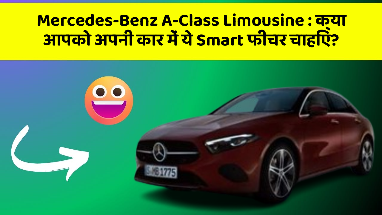 Mercedes-Benz A-Class Limousine : क्या आपको अपनी कार में ये Smart फीचर चाहिए?