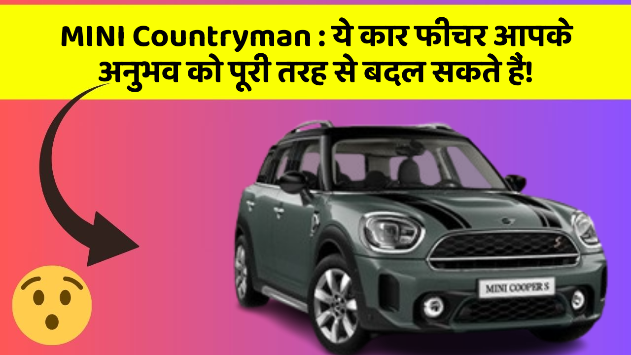 MINI Countryman : ये कार फीचर आपके अनुभव को पूरी तरह से बदल सकते हैं!