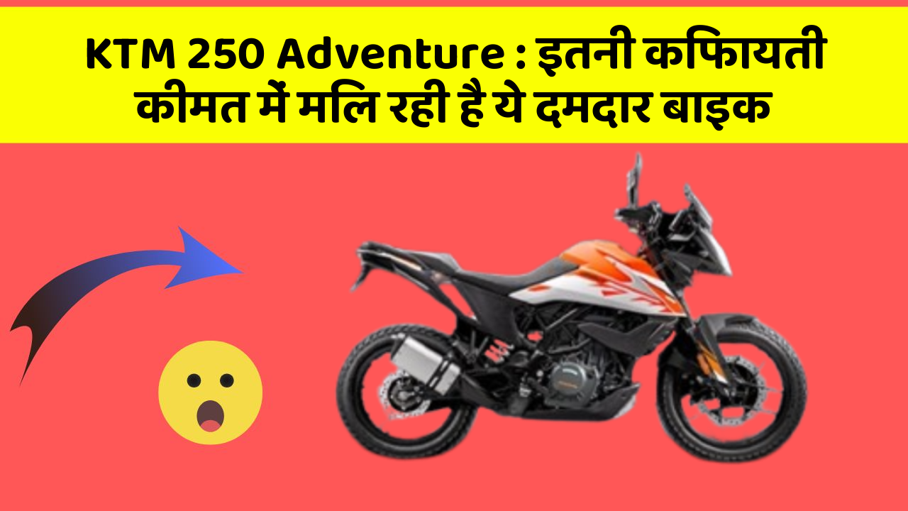KTM 250 Adventure : इतनी किफायती कीमत में मिल रही है ये दमदार बाइक