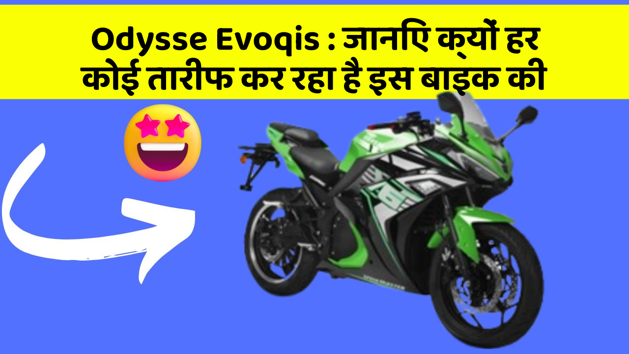 Odysse Evoqis : जानिए क्यों हर कोई तारीफ कर रहा है इस बाइक की