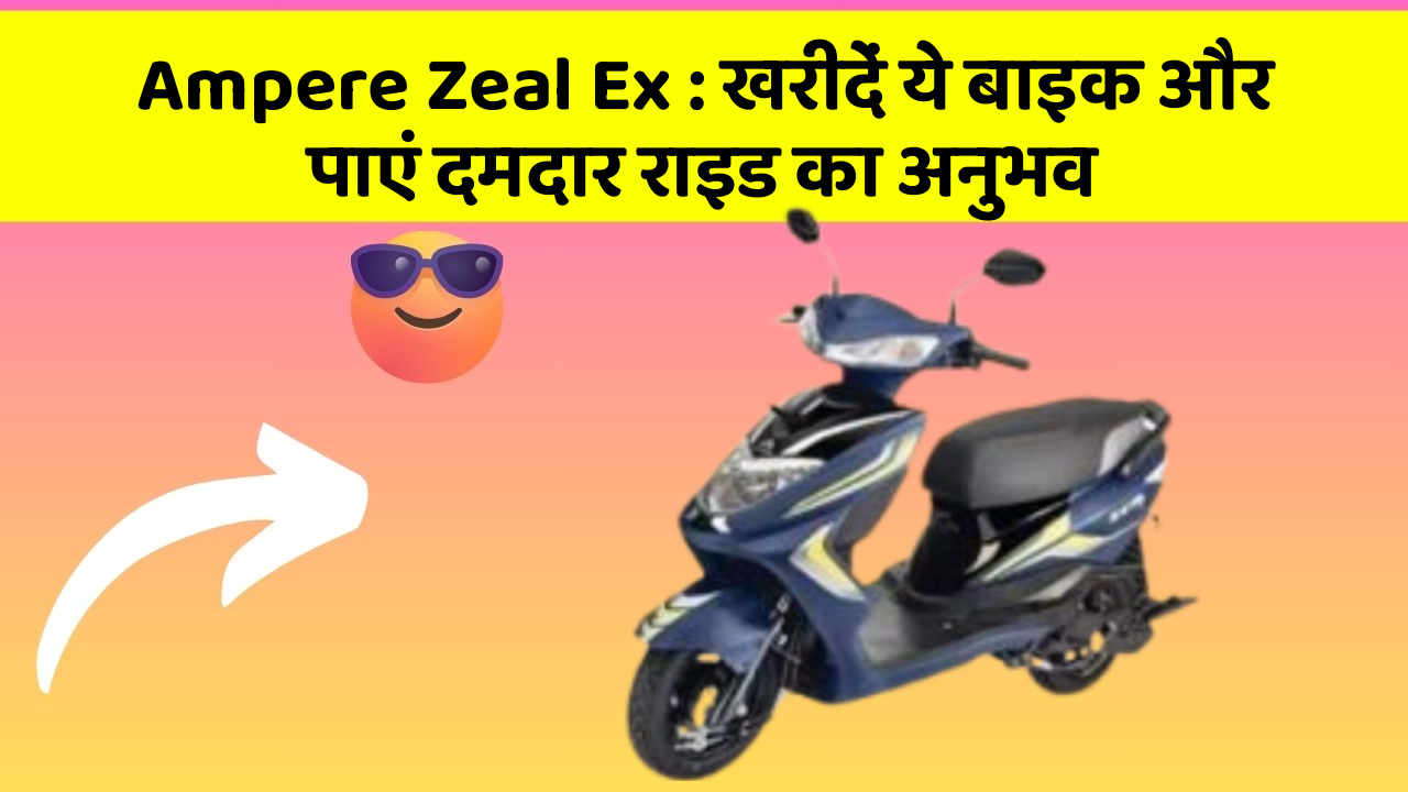 Ampere Zeal Ex : खरीदें ये बाइक और पाएं दमदार राइड का अनुभव