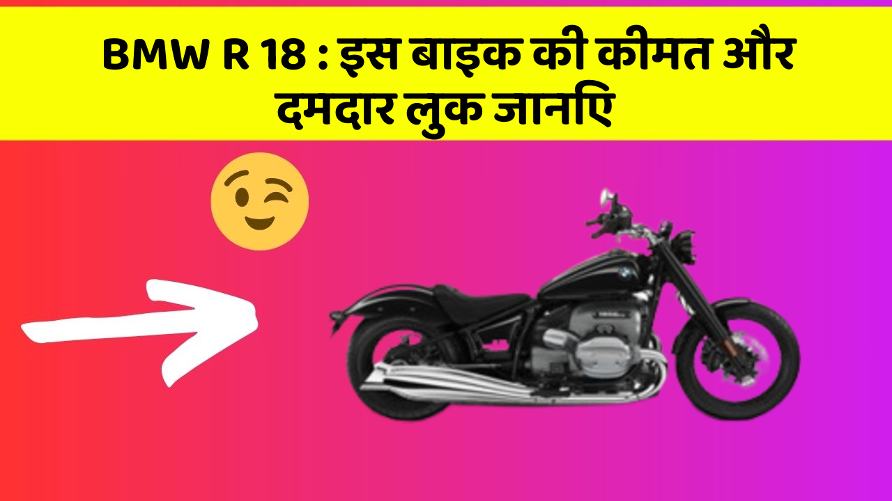 BMW R 18: इस बाइक की कीमत और दमदार लुक जानिए