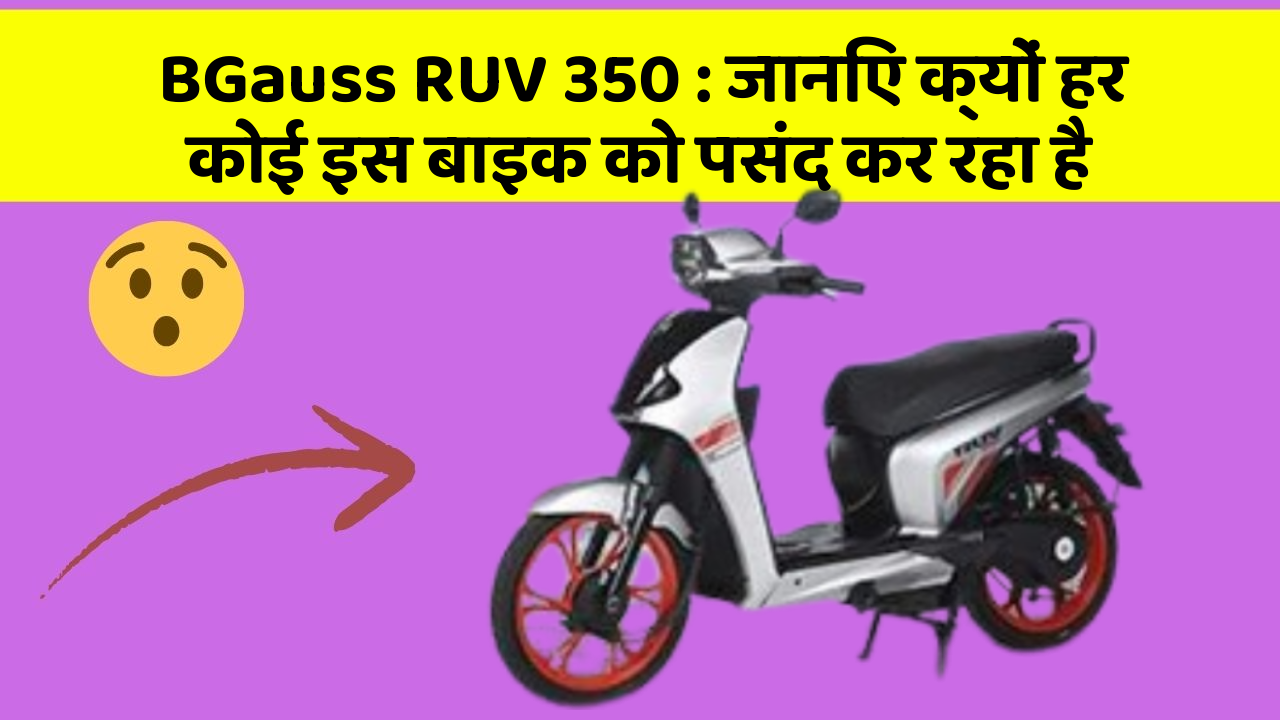 BGauss RUV 350: जानिए क्यों हर कोई इस बाइक को पसंद कर रहा है