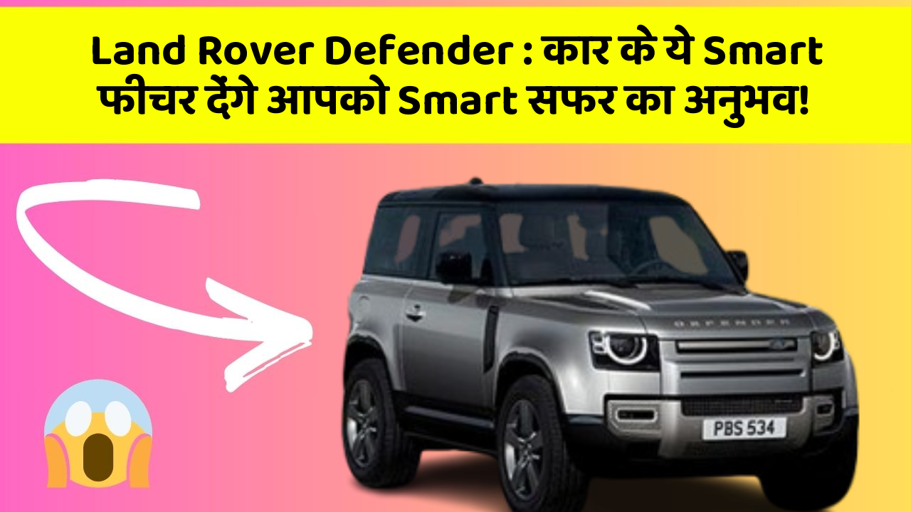 Land Rover Defender:कार के ये Smart फीचर देंगे आपको Smart सफर का अनुभव!
