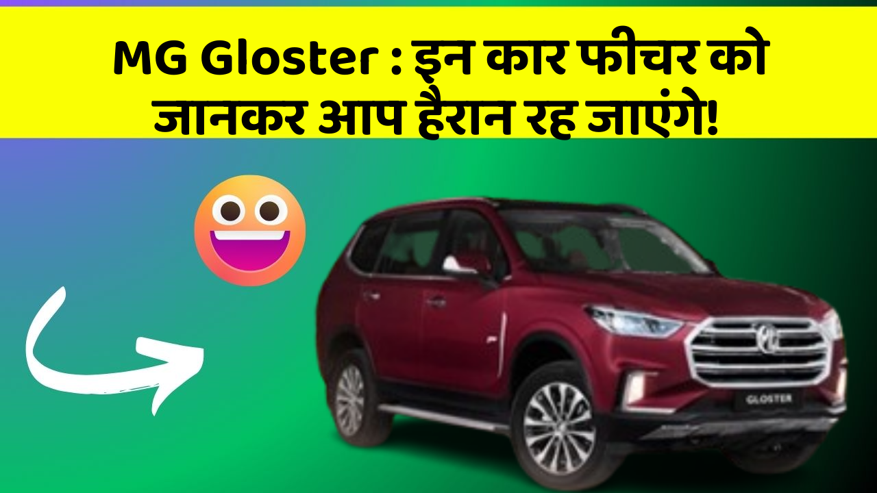 MG Gloster:इन कार फीचर को जानकर आप हैरान रह जाएंगे!