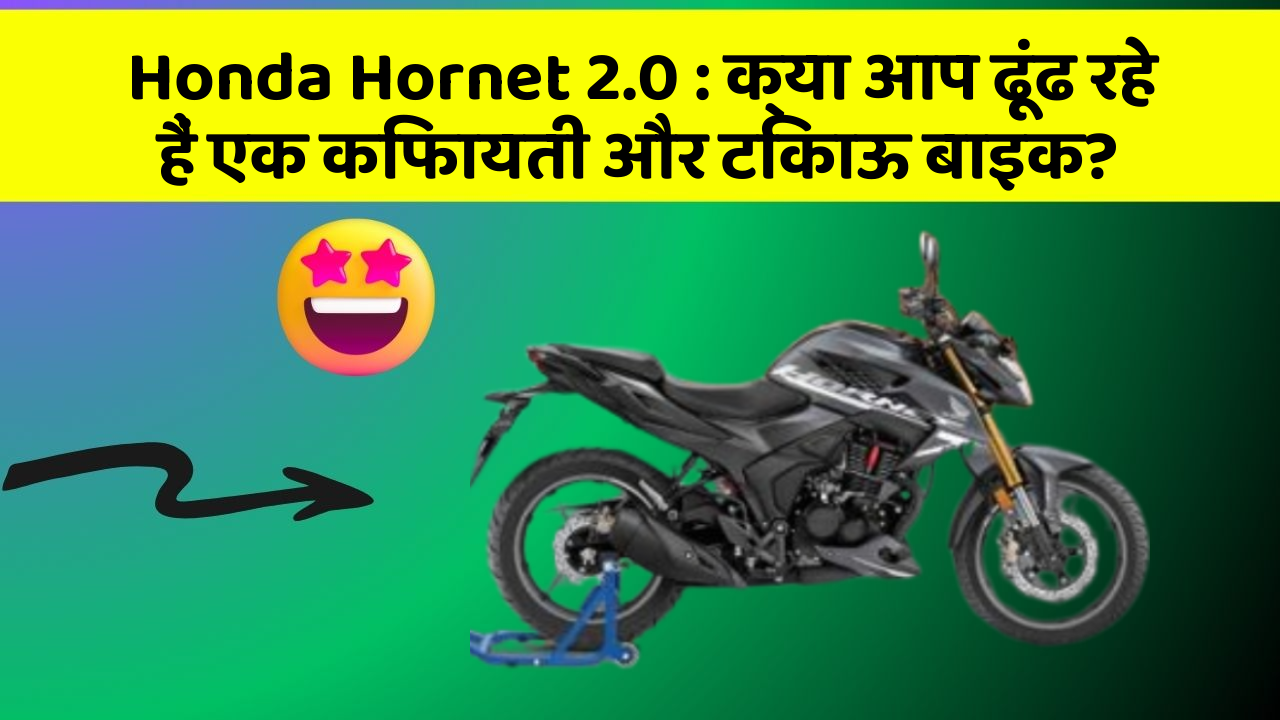 Honda Hornet 2.0: क्या आप ढूंढ रहे हैं एक किफायती और टिकाऊ बाइक?