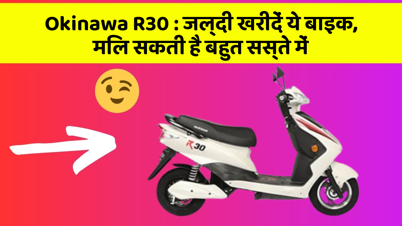 Okinawa R30 : जल्दी खरीदें ये बाइक, मिल सकती है बहुत सस्ते में