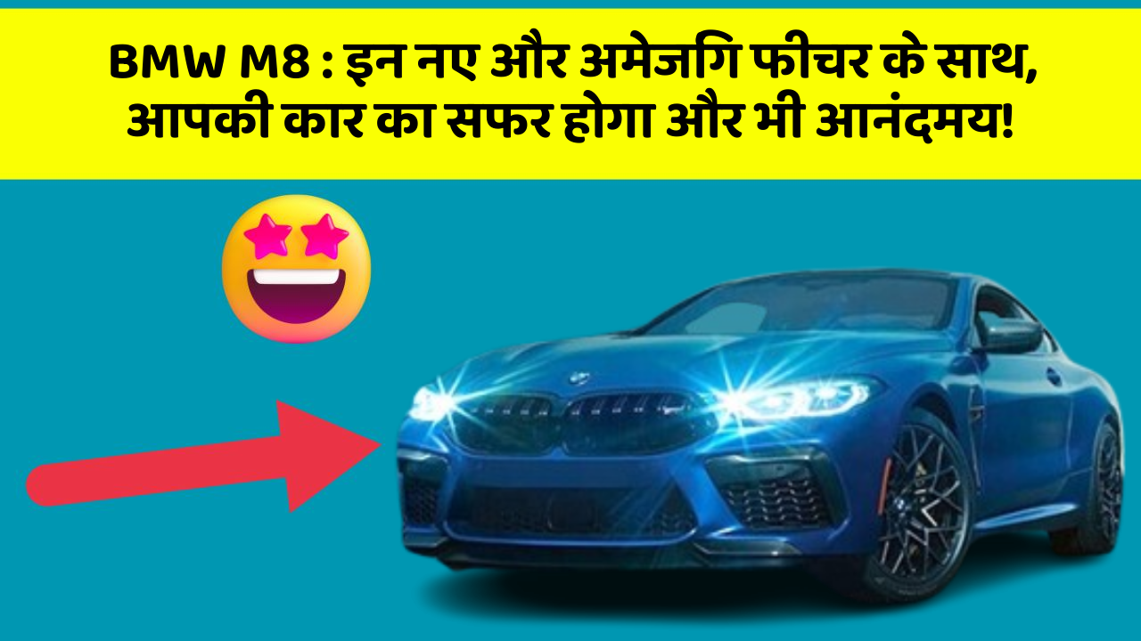 BMW M8: इन नए और अमेजिंग फीचर के साथ, आपकी कार का सफर होगा और भी आनंदमय!