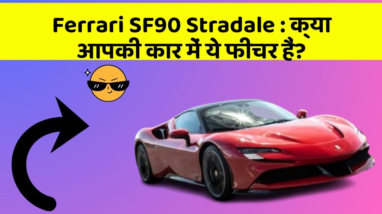 Ferrari SF90 Stradale: क्या आपकी कार में ये फीचर हैं?