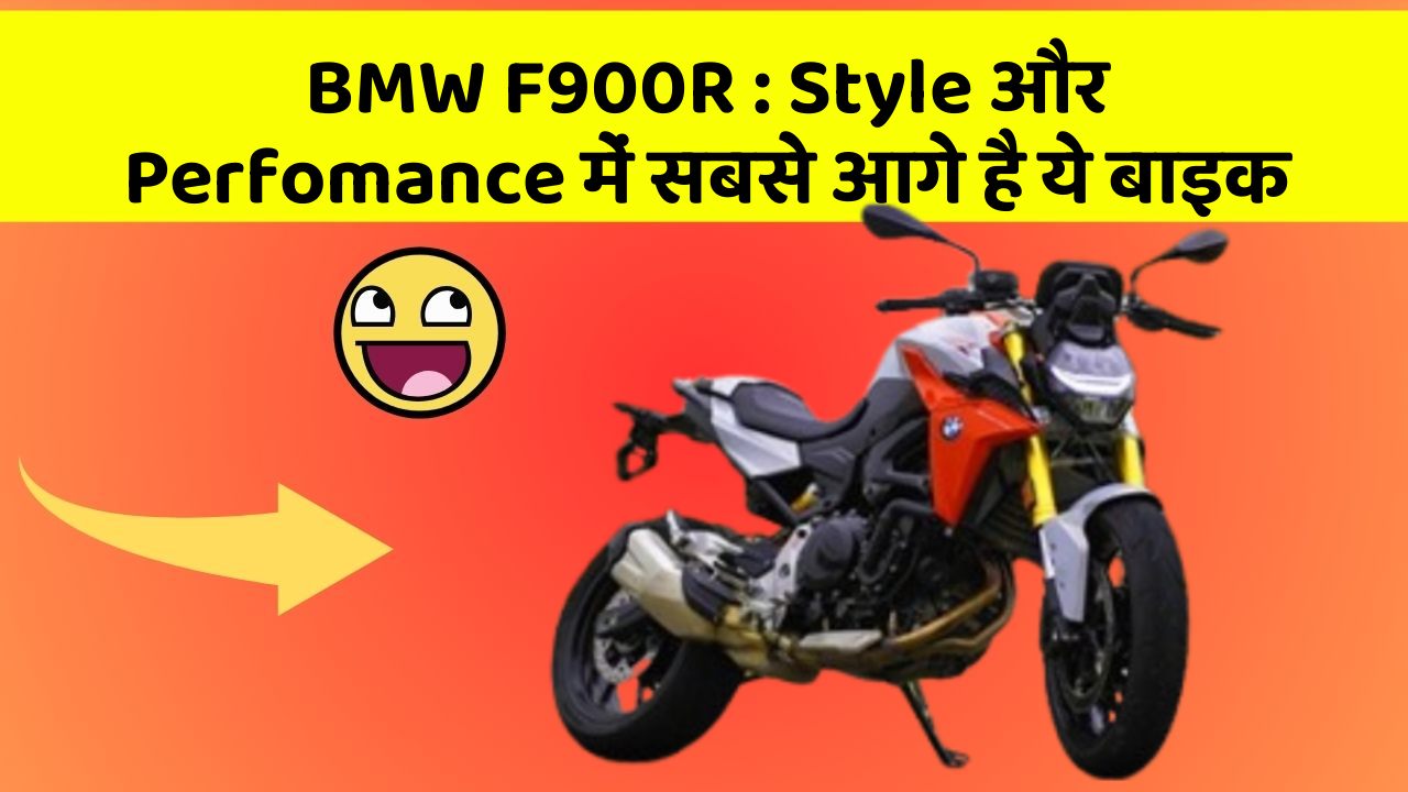 BMW F900R: Style और Perfomance में सबसे आगे है ये बाइक