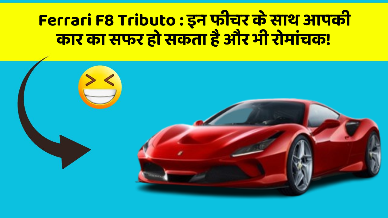 Ferrari F8 Tributo: इन फीचर के साथ आपकी कार का सफर हो सकता है और भी रोमांचक!