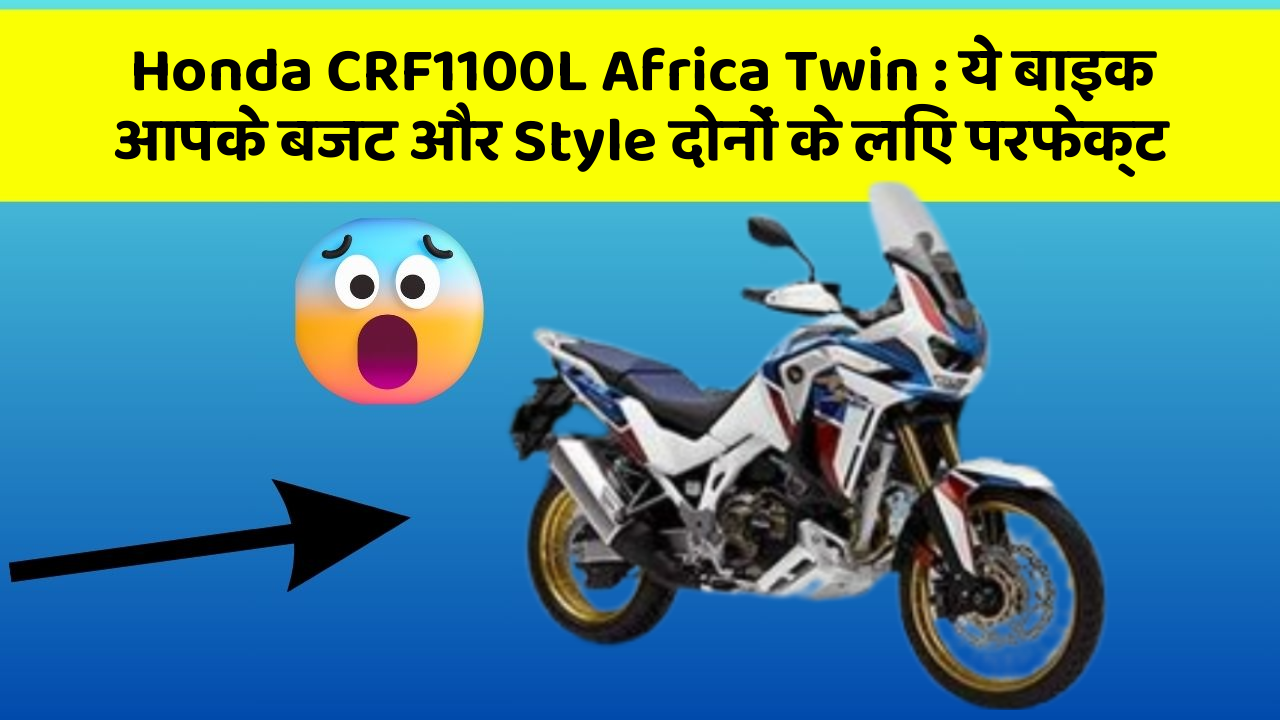 Honda CRF1100L Africa Twin: ये बाइक आपके बजट और Style दोनों के लिए परफेक्ट