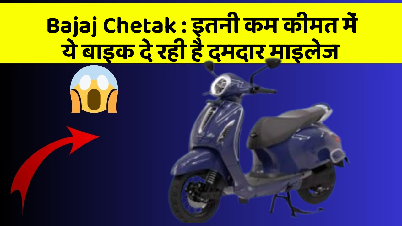 Bajaj Chetak : इतनी कम कीमत में ये बाइक दे रही है दमदार माइलेज