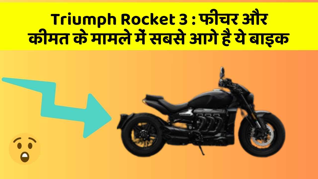 Triumph Rocket 3 : फीचर और कीमत के मामले में सबसे आगे है ये बाइक
