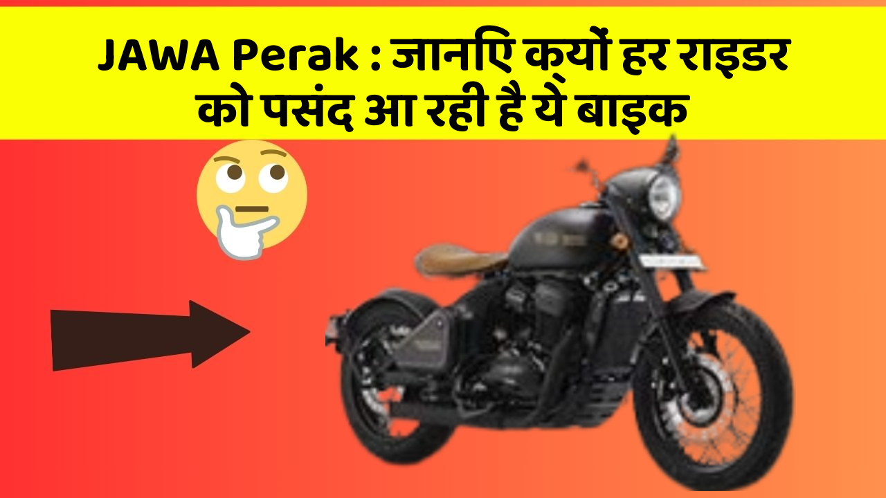 JAWA Perak: जानिए क्यों हर राइडर को पसंद आ रही है ये बाइक