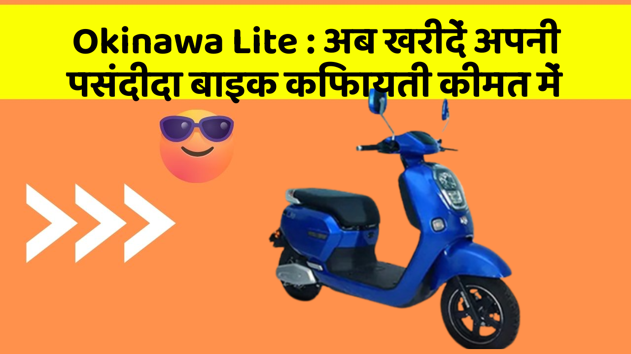 Okinawa Lite: अब खरीदें अपनी पसंदीदा बाइक किफायती कीमत में