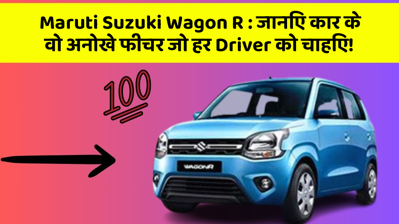 Maruti Suzuki Wagon R : जानिए कार के वो अनोखे फीचर जो हर Driver को चाहिए!
