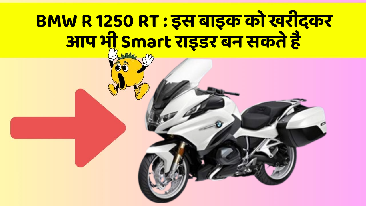 BMW R 1250 RT : इस बाइक को खरीदकर आप भी Smart राइडर बन सकते हैं