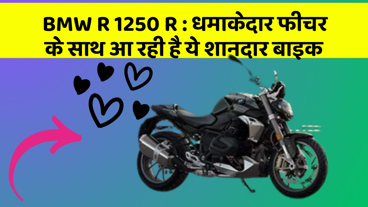 BMW R 1250 R: धमाकेदार फीचर के साथ आ रही है ये शानदार बाइक