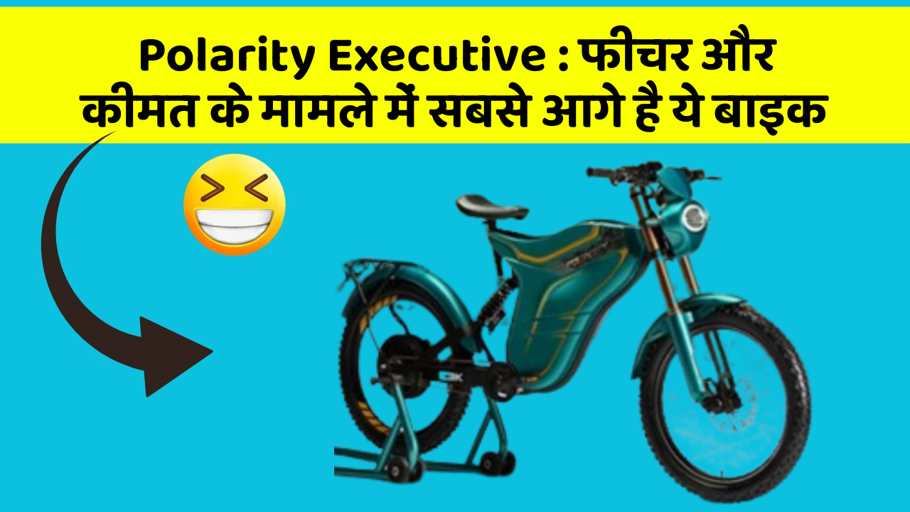 Polarity Executive: फीचर और कीमत के मामले में सबसे आगे है ये बाइक