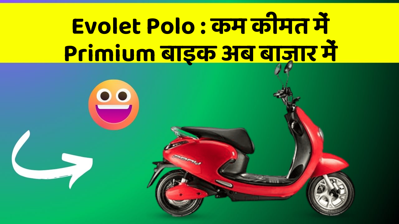 Evolet Polo: कम कीमत में Primium बाइक अब बाजार में