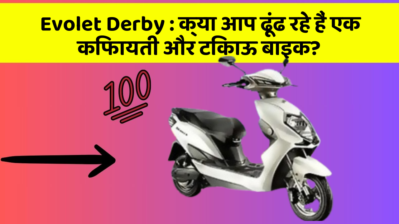 Evolet Derby: क्या आप ढूंढ रहे हैं एक किफायती और टिकाऊ बाइक?