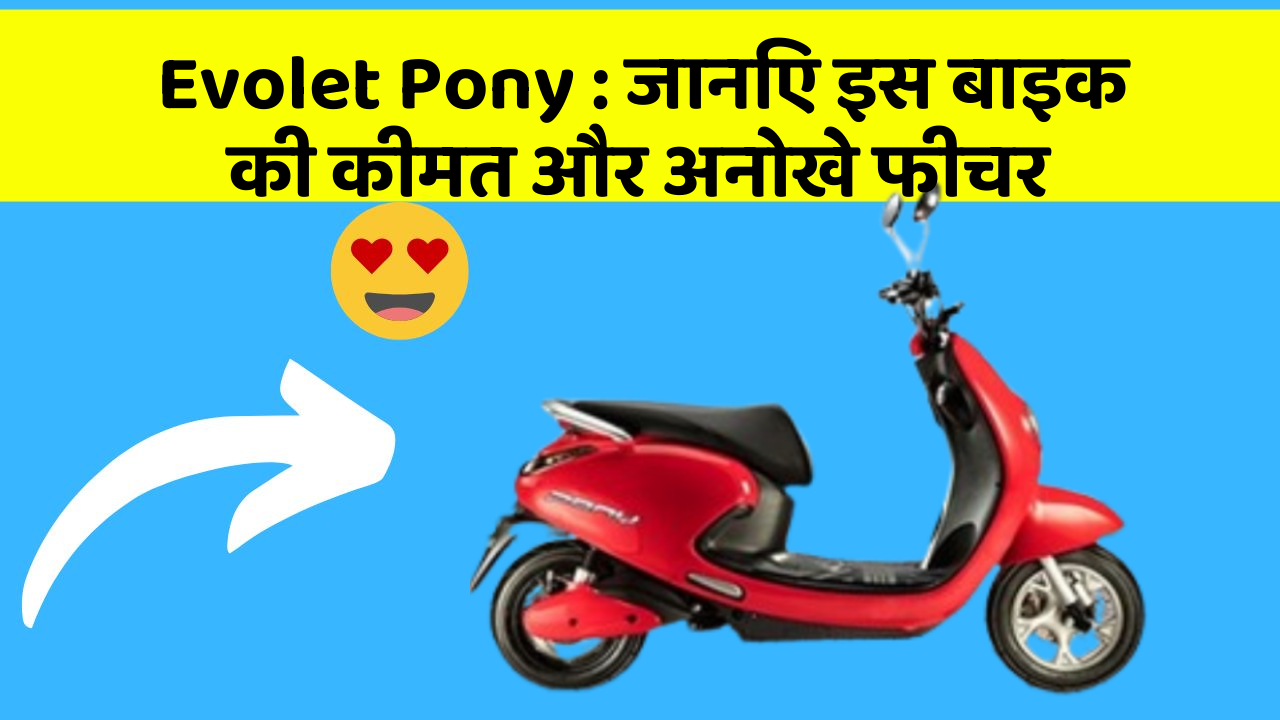 Evolet Pony: जानिए इस बाइक की कीमत और अनोखे फीचर