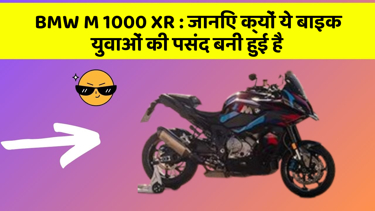 BMW M 1000 XR : जानिए क्यों ये बाइक युवाओं की पसंद बनी हुई है