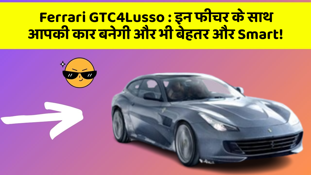 Ferrari GTC4Lusso : इन फीचर के साथ आपकी कार बनेगी और भी बेहतर और Smart!