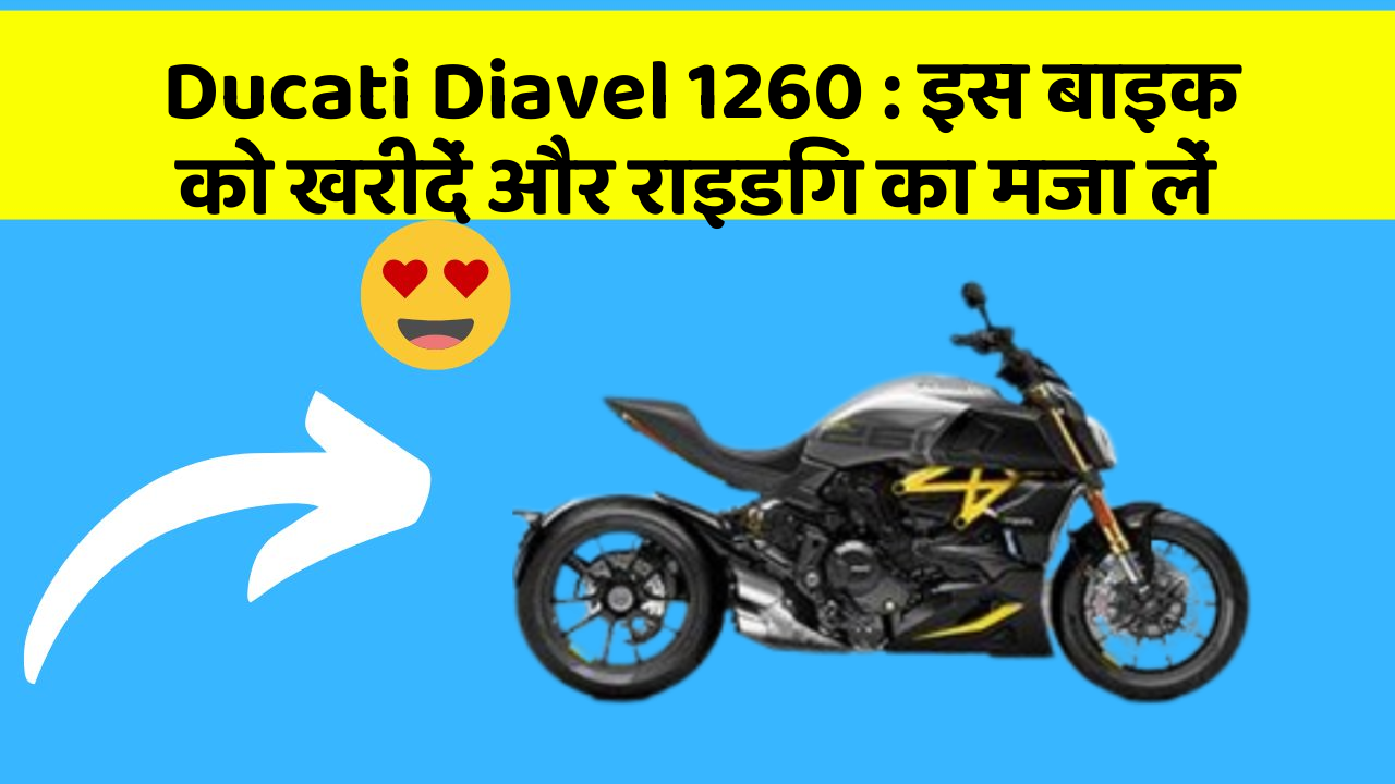 Ducati Diavel 1260 : इस बाइक को खरीदें और राइडिंग का मजा लें