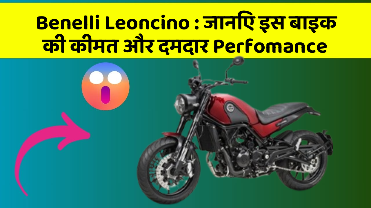 Benelli Leoncino : जानिए इस बाइक की कीमत और दमदार Perfomance