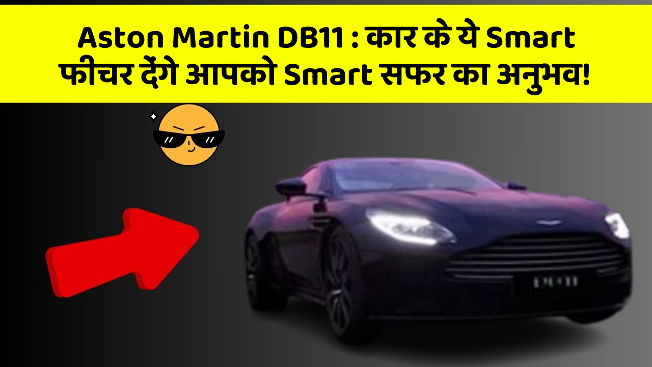 Aston Martin DB11: कार के ये Smart फीचर देंगे आपको Smart सफर का अनुभव!