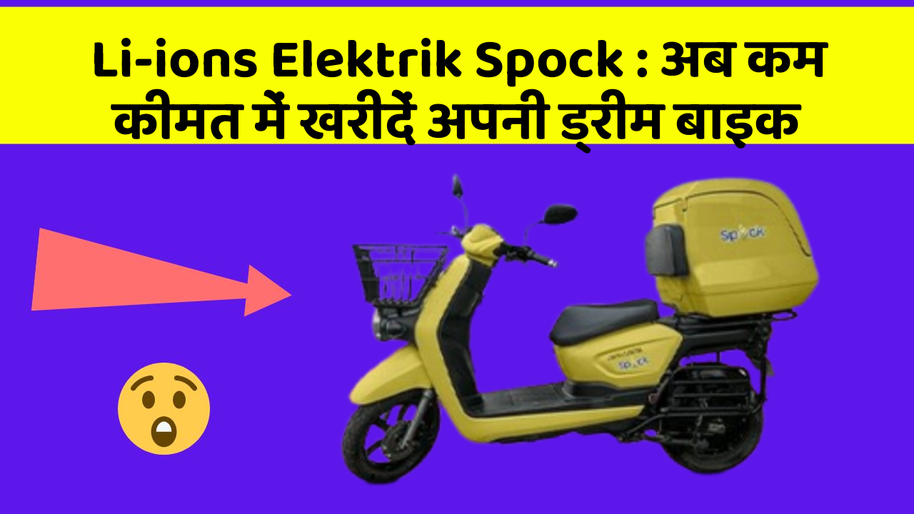 Li-ions Elektrik Spock : अब कम कीमत में खरीदें अपनी ड्रीम बाइक