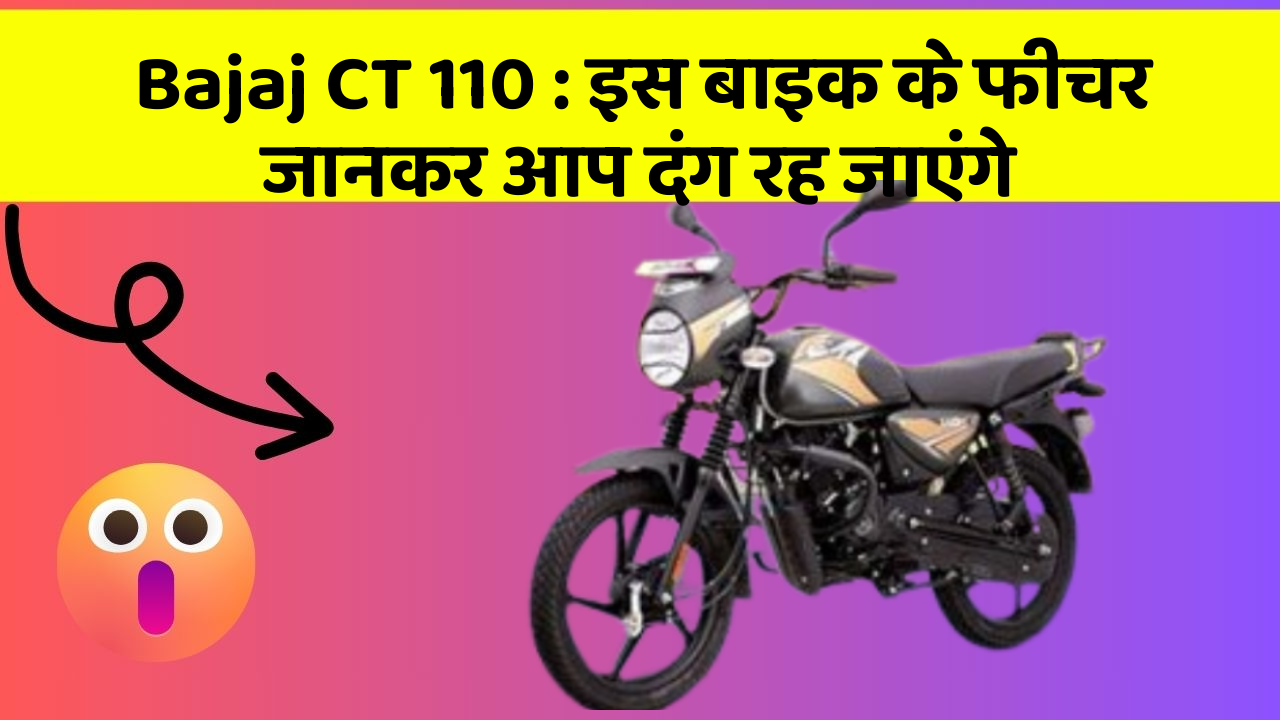 Bajaj CT 110 : इस बाइक के फीचर जानकर आप दंग रह जाएंगे