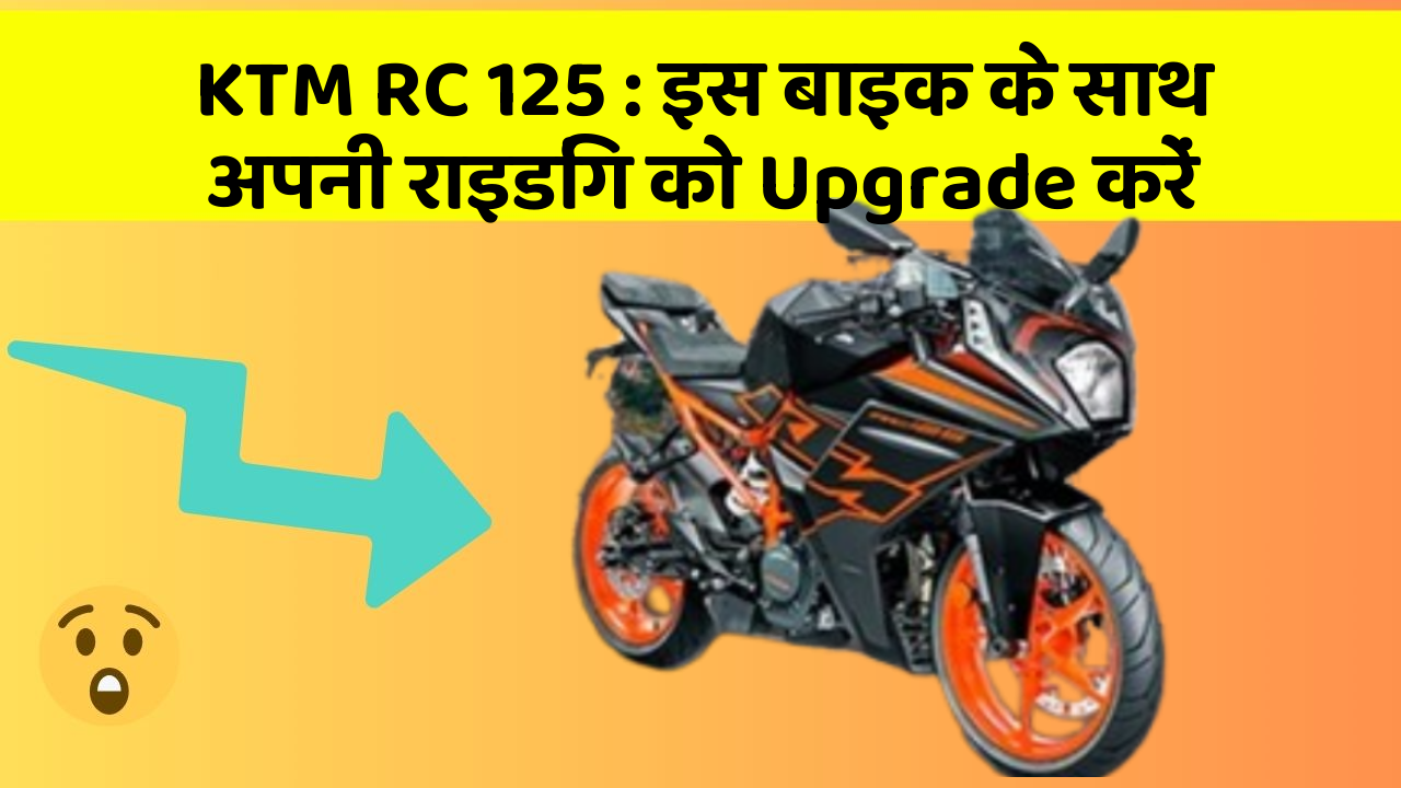 KTM RC 125: इस बाइक के साथ अपनी राइडिंग को Upgrade करें