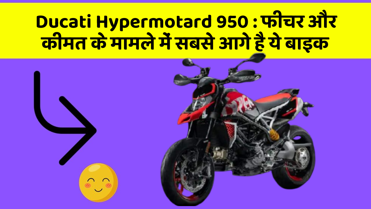 Ducati Hypermotard 950: फीचर और कीमत के मामले में सबसे आगे है ये बाइक