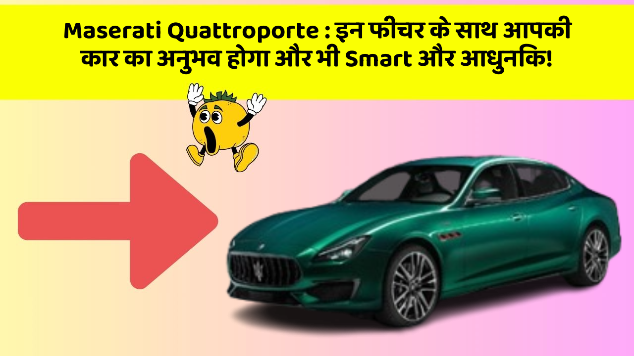 Maserati Quattroporte: इन फीचर के साथ आपकी कार का अनुभव होगा और भी Smart और आधुनिक!