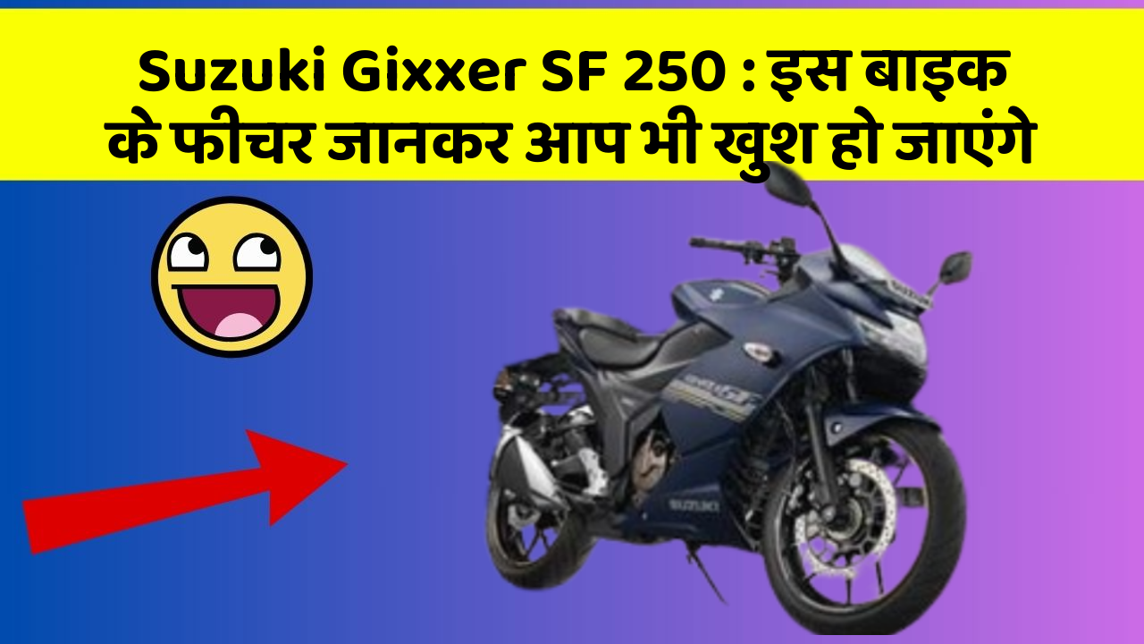 Suzuki Gixxer SF 250: इस बाइक के फीचर जानकर आप भी खुश हो जाएंगे