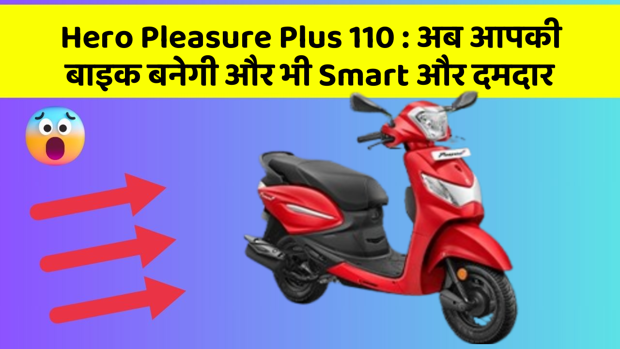 Hero Pleasure Plus 110: अब आपकी बाइक बनेगी और भी Smart और दमदार