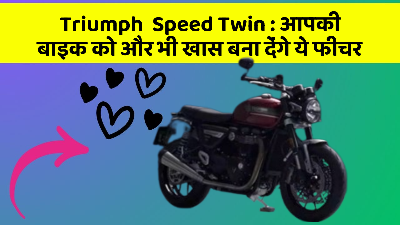 Triumph  Speed Twin: आपकी बाइक को और भी खास बना देंगे ये फीचर