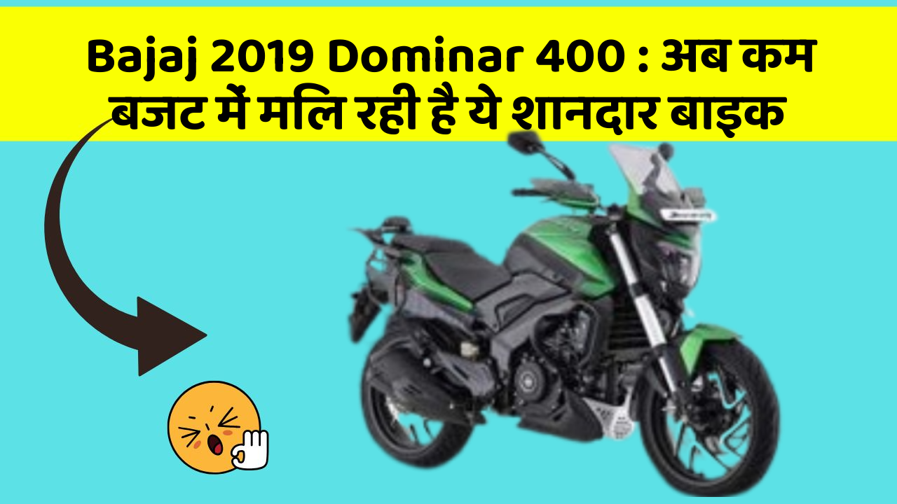 Bajaj 2019 Dominar 400 : अब कम बजट में मिल रही है ये शानदार बाइक