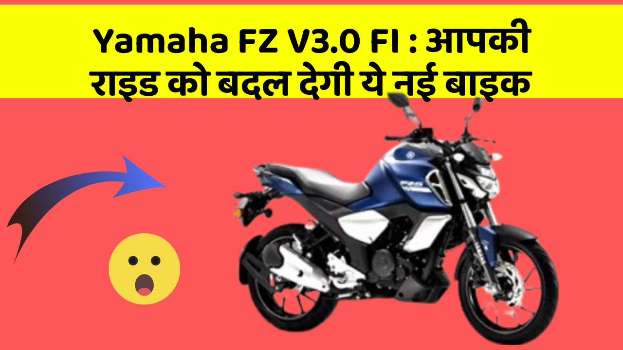Yamaha FZ V3.0 FI: आपकी राइड को बदल देगी ये नई बाइक