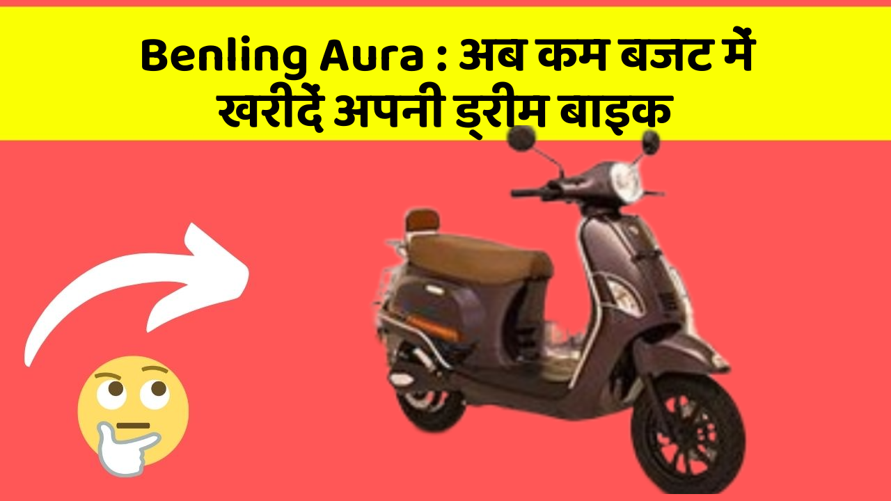 Benling Aura: अब कम बजट में खरीदें अपनी ड्रीम बाइक