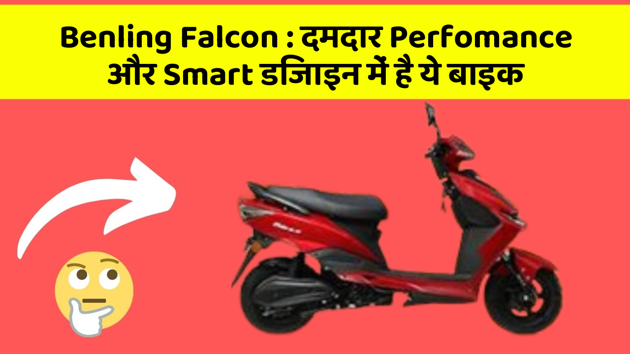 Benling Falcon : दमदार Perfomance और Smart डिजाइन में है ये बाइक