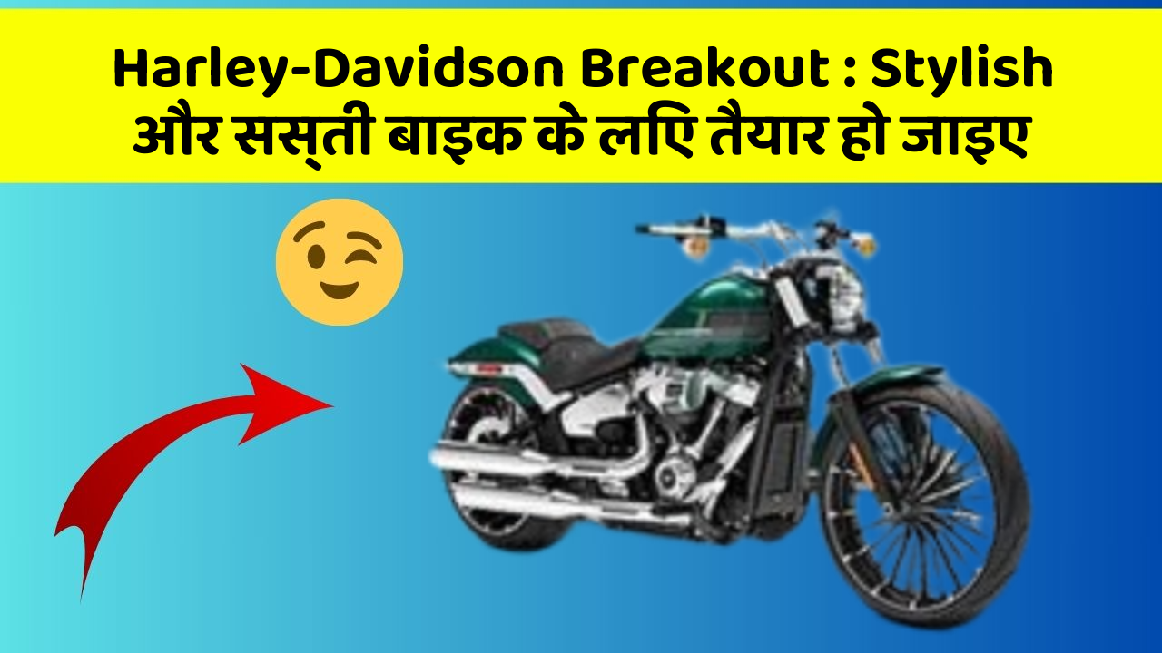 Harley-Davidson Breakout: Stylish और सस्ती बाइक के लिए तैयार हो जाइए
