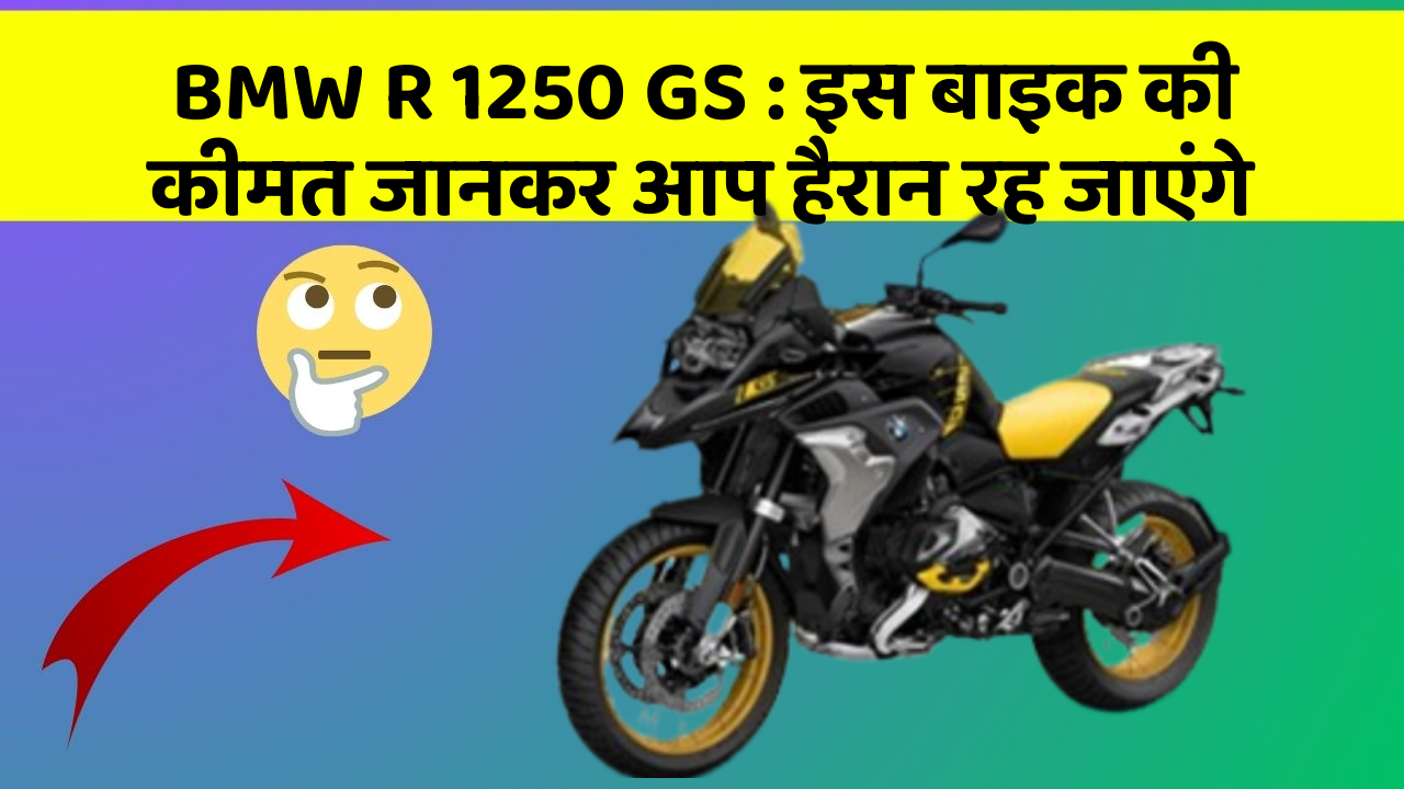 BMW R 1250 GS: इस बाइक की कीमत जानकर आप हैरान रह जाएंगे