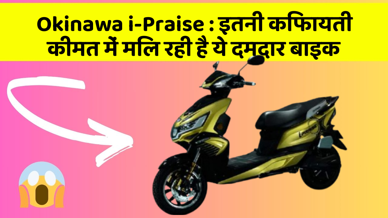 Okinawa i-Praise : इतनी किफायती कीमत में मिल रही है ये दमदार बाइक