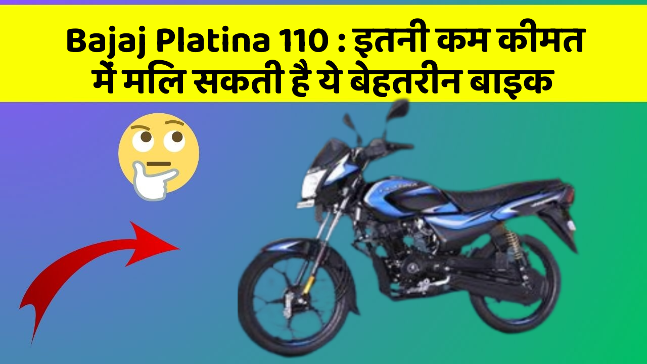 Bajaj Platina 110: इतनी कम कीमत में मिल सकती है ये बेहतरीन बाइक