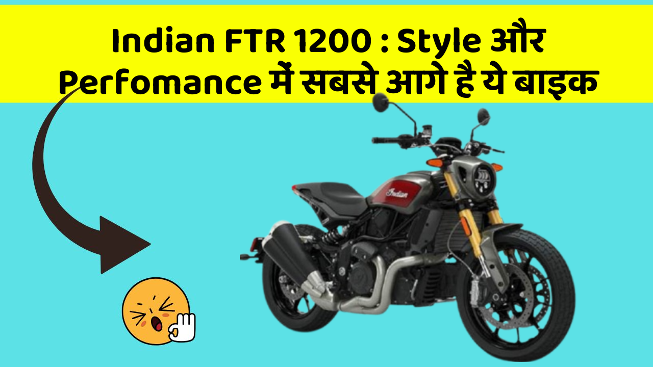 Indian FTR 1200: Style और Perfomance में सबसे आगे है ये बाइक