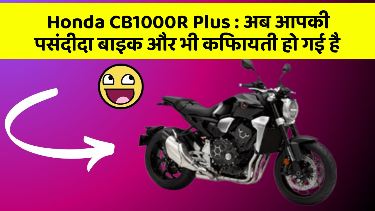 Honda CB1000R Plus: अब आपकी पसंदीदा बाइक और भी किफायती हो गई है